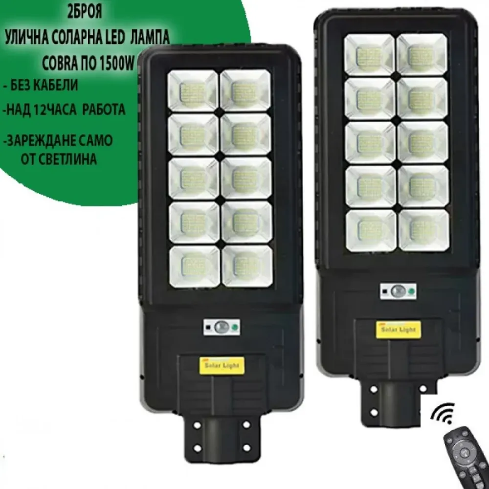 2 БРОЯ УЛИЧНА СОЛАРНА LED ЛАМПА COBRA ПО 1800W