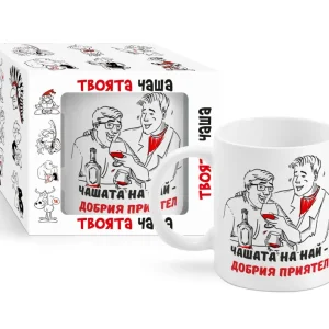 ЧАШАТА НА НАЙ - ДОБРИЯ ПРИЯТЕЛ! 6046