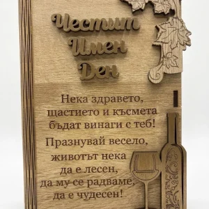 Дървена книжка за пари с пожелание - Честит Имен Ден / В
