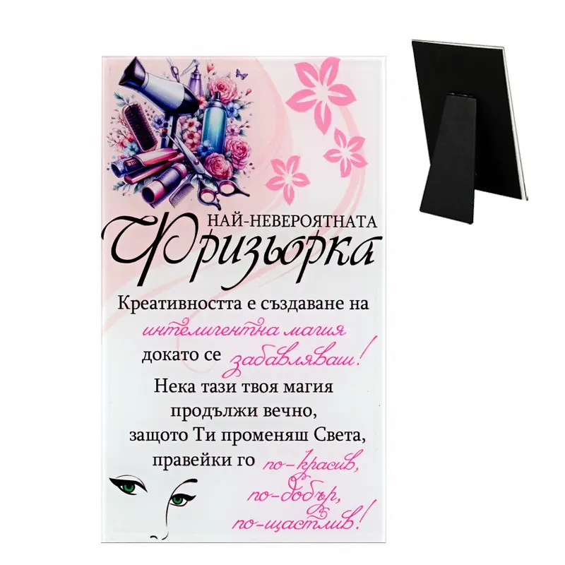 86587 Стъклено пожелание "Най-невероятната фризьорка"